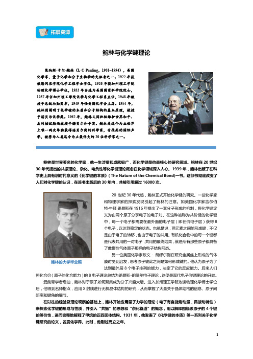 01-拓展资源：鲍林与化学键理论