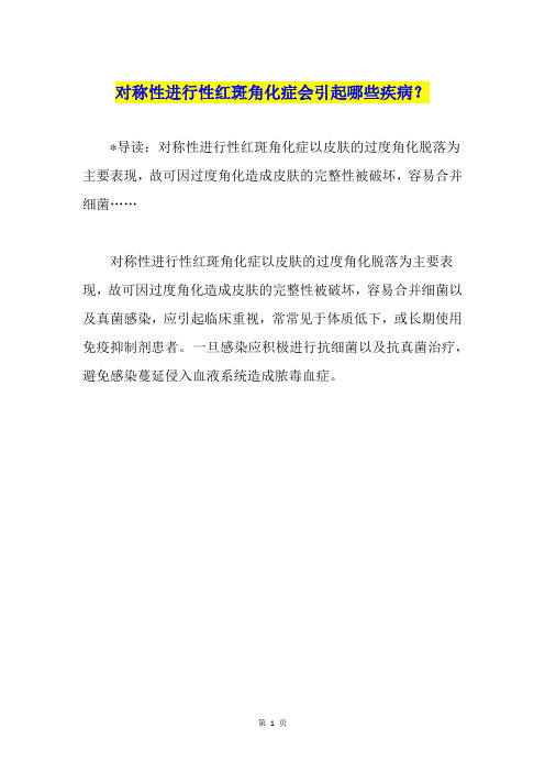 对称性进行性红斑角化症会引起哪些疾病？