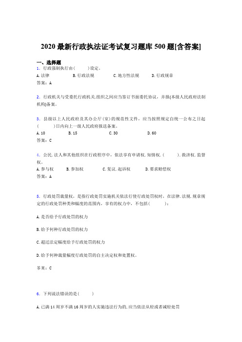 精选新版2020行政执法证完整题库500题(含标准答案)