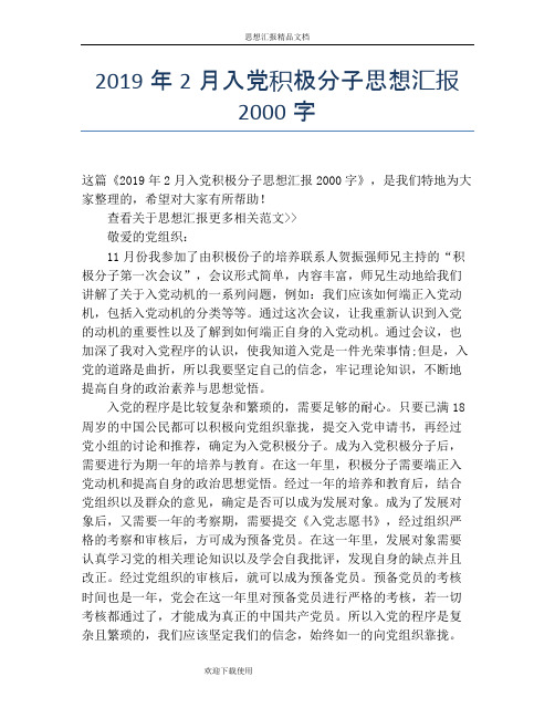 2019年2月入党积极分子思想汇报2000字