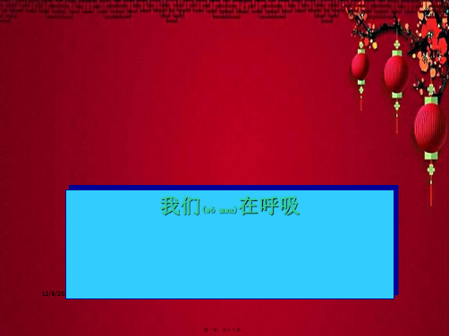 四年级科学下册 2.1《我们在呼吸》课件2 小学四年级下册自然科学课件