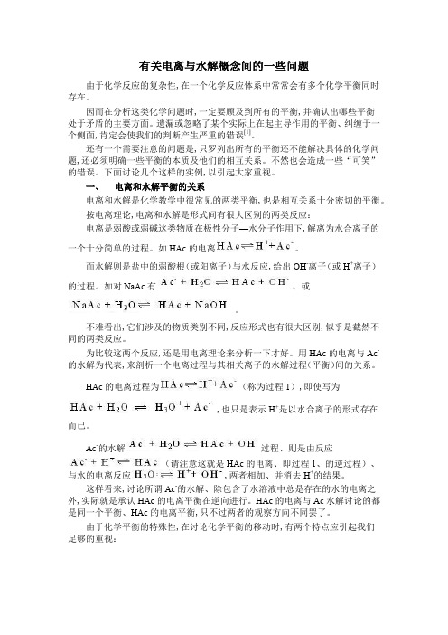 有关电离与水解概念间的一些问题