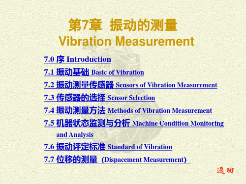 测试技术 7 振动的测量