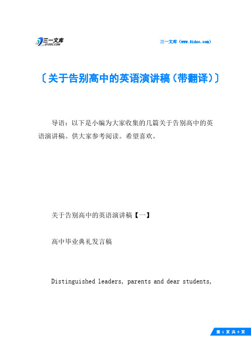 关于告别高中的英语演讲稿(带翻译)