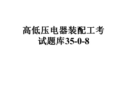 高低压电器装配工考试题库35-0-8