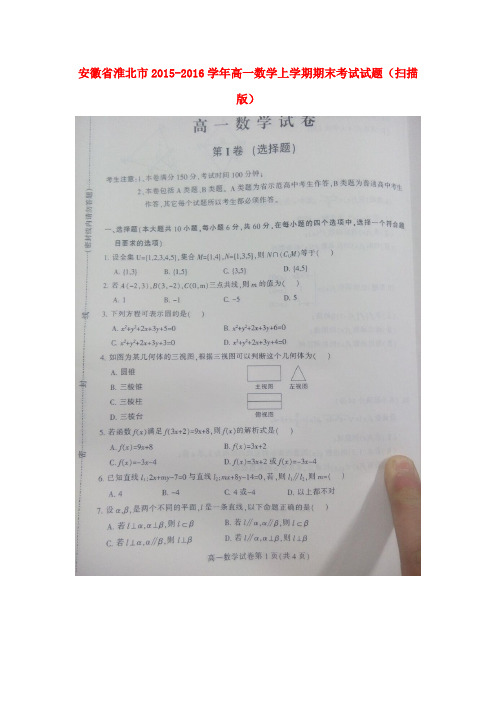 安徽省淮北市高一数学上学期期末考试试题(扫描版)