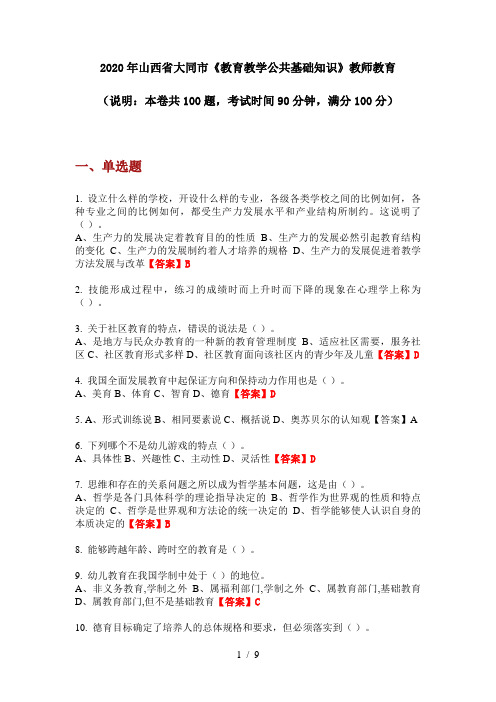 2020年山西省大同市《教育教学公共基础知识》教师教育