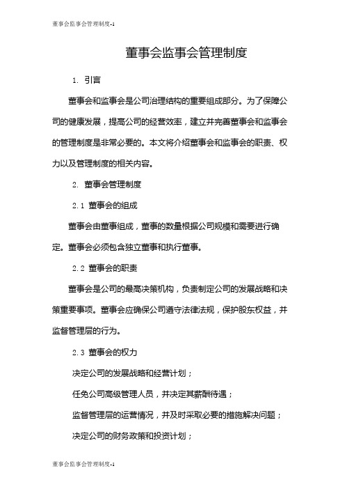 董事会监事会管理制度