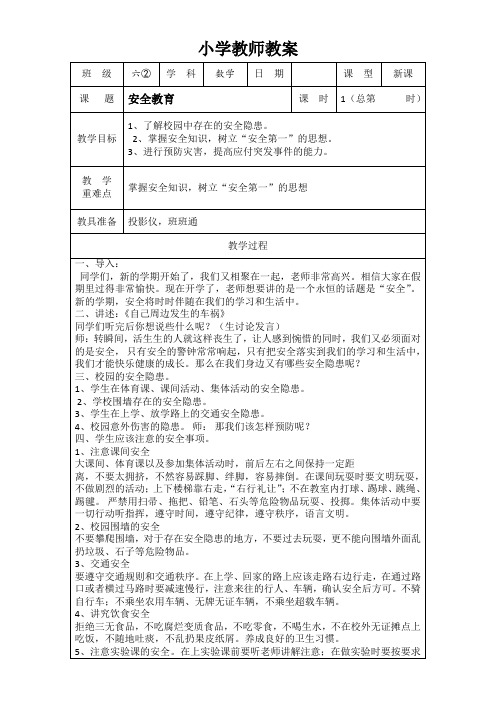 2018年人教版六年级数学下册电子教案(表格式)