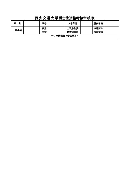 西安交通大学博士生资格考核审核表