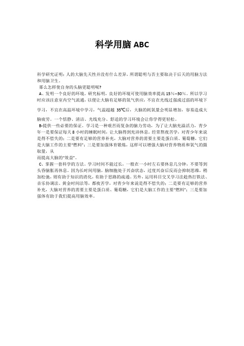 科学用脑ABC