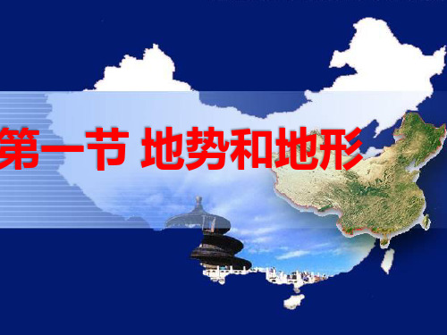 八年级上学期地理2-1地形和地势 课件