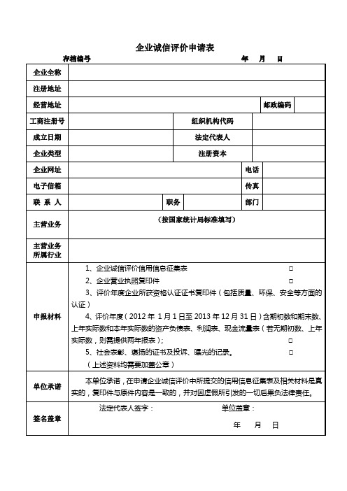 企业诚信评价申请表