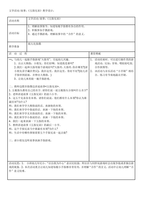 文学活动故事：《五指兄弟》教学设计