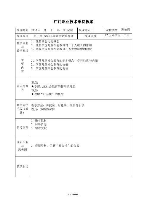 学前儿童社会教育教案#(精选.)
