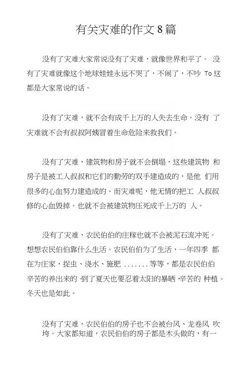 有关灾难的作文8篇.docx