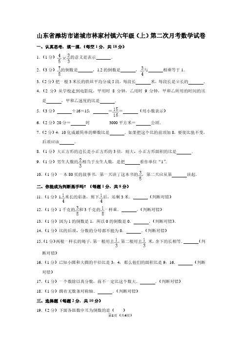 山东省潍坊市诸城市林家村镇六年级(上)第二次月考数学试卷