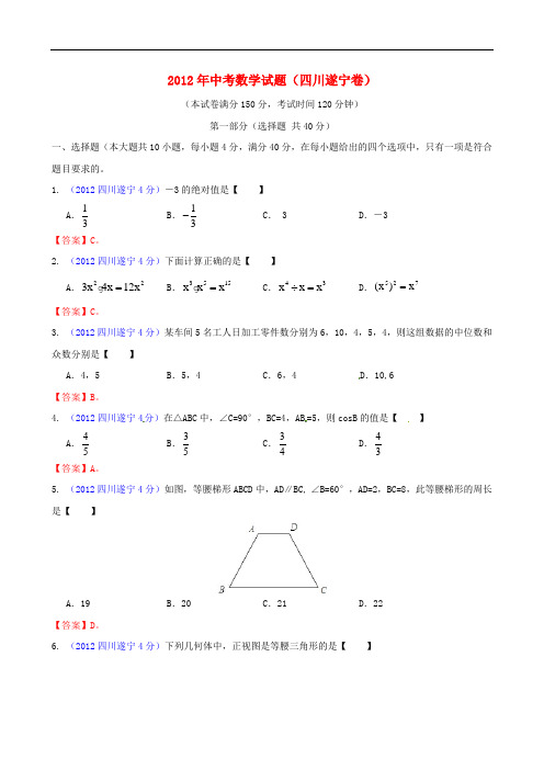 四川省遂宁市中考数学真题试题