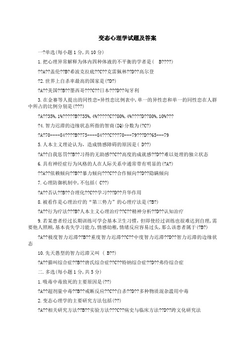 《变态心理学》复习试题