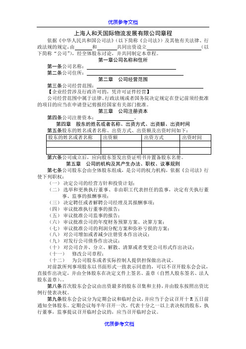 【参考借鉴】有限公司章程-上海工商局范本.doc