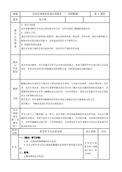 人教版(五四学制)九年级化学下册反应后溶液溶质成分的探究——再探酸碱复习教案