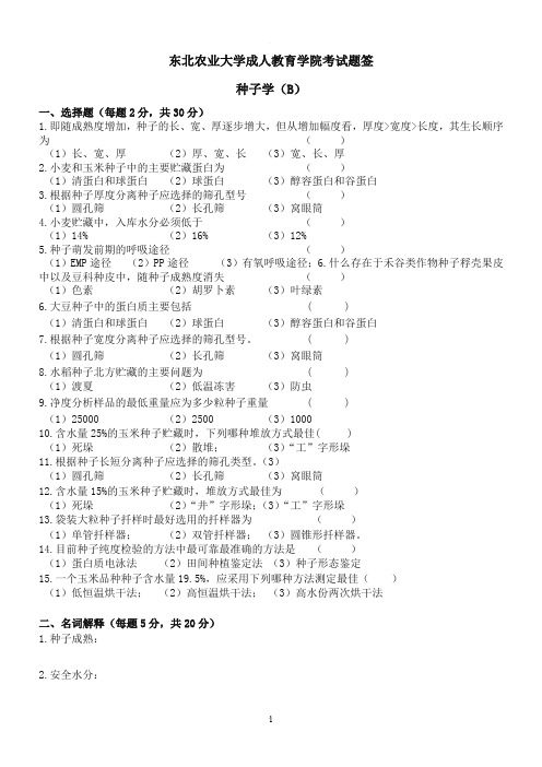种子学试卷B及答案
