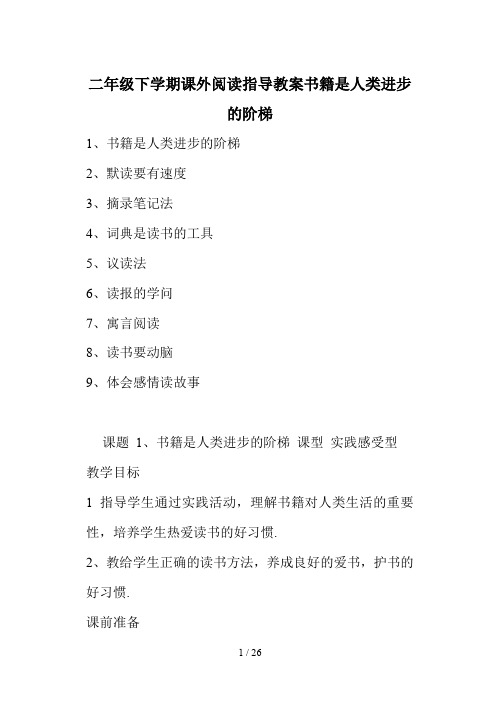 二年级下学期课外阅读指导教案书籍是人类进步的阶梯