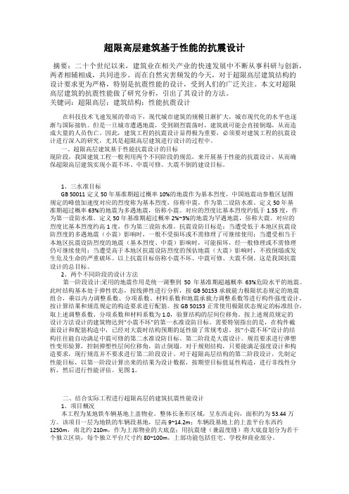 超限高层建筑基于性能的抗震设计