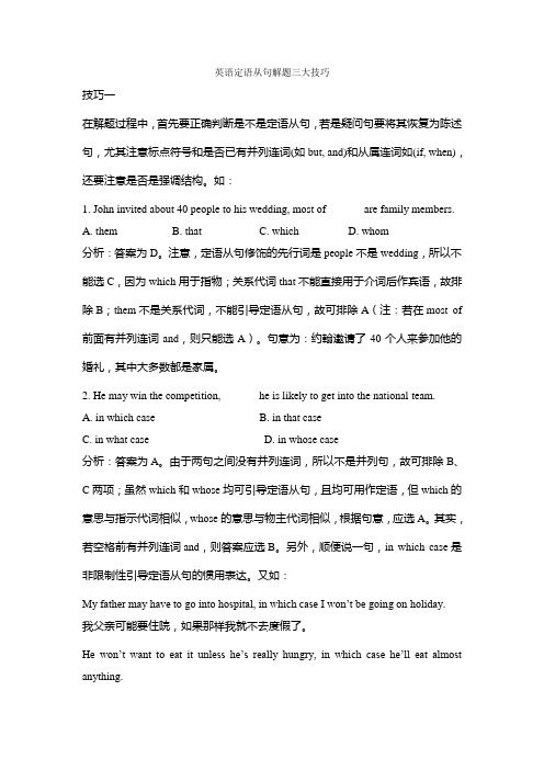 英语定语从句解题三大技巧 - 副本