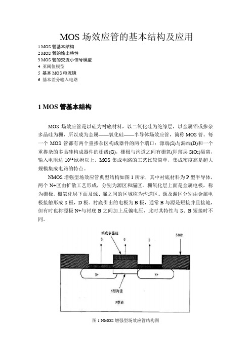 MOS场效应管的基本结构及应用