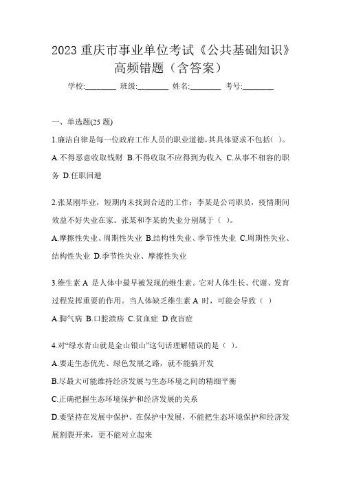 2023重庆市事业单位考试《公共基础知识》高频错题(含答案)