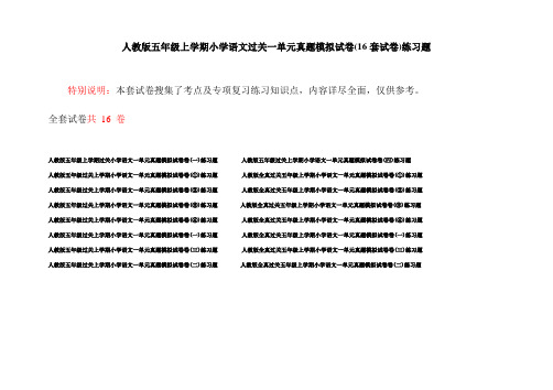 人教版五年级上学期小学语文过关一单元真题模拟试卷(16套试卷)练习题