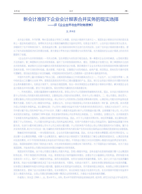 新会计准则下企业会计报表合并实务的现实选择——评《企业合并与合并财务报表》