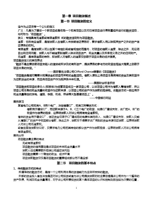 项目融资讲义