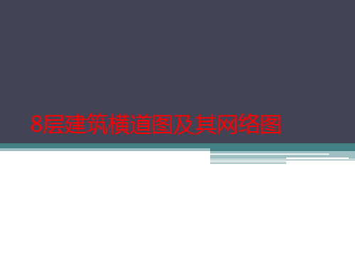 8层建筑横道图及其网络图===