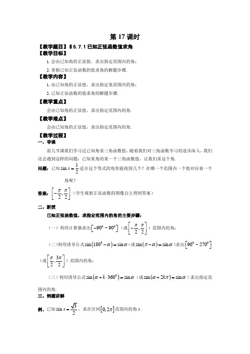 已知正弦函数值求角