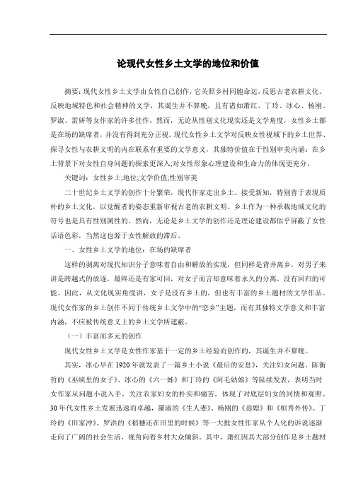 论现代女性乡土文学的地位和价值