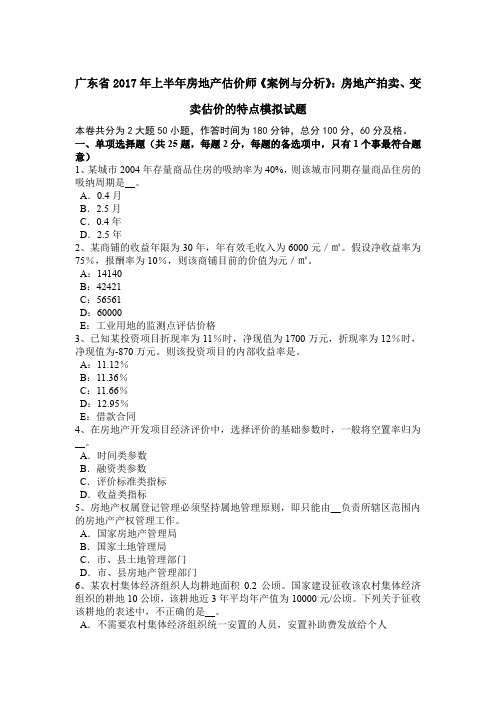 广东省2017年上半年房地产估价师《案例与分析》：房地产拍卖、变卖估价的特点模拟试题