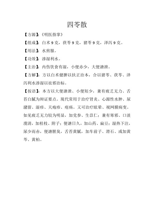 祛湿利水方之四苓散