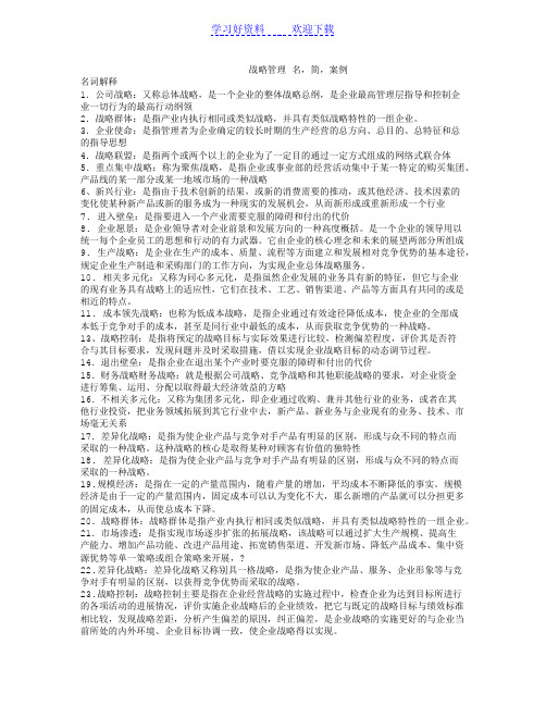 战略管理_名词解释_案例分析