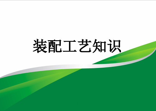 《装配工艺知识讲座》PPT课件
