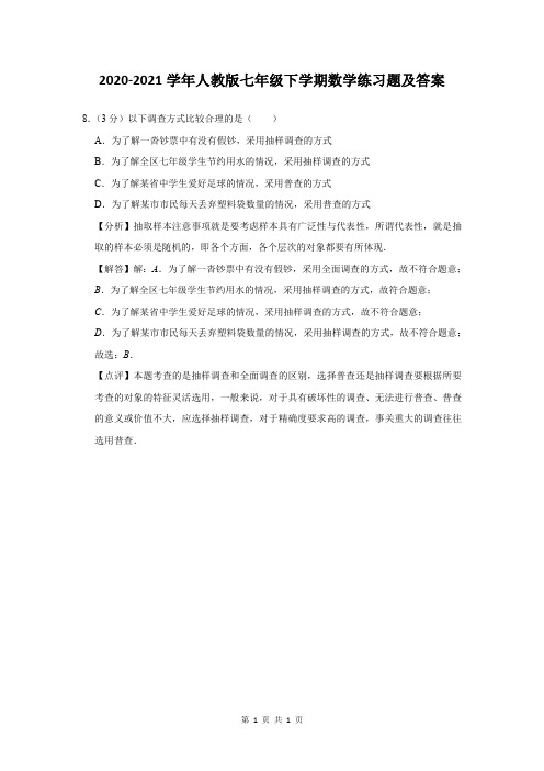 2020-2021学年人教版七年级下学期数学练习题及答案 (240)