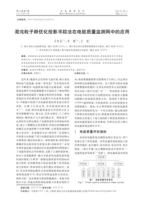混沌粒子群优化投影寻踪法在电能质量监测网中的应用