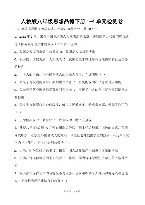 人教版八年级思想品德下册1-4单元检测卷