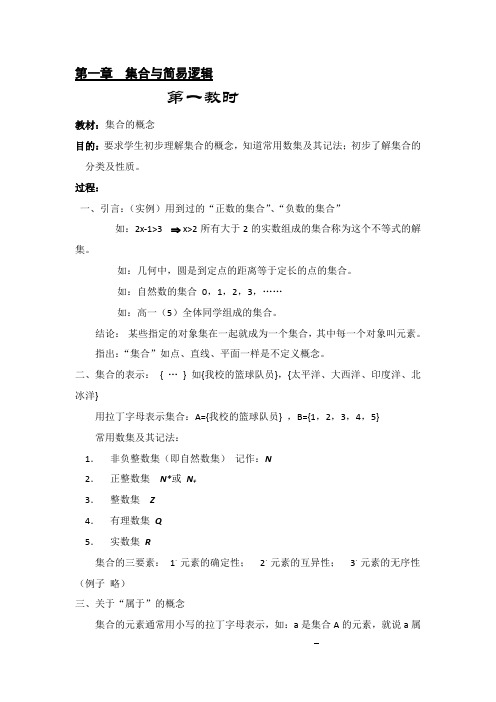 人教版高中数学集合与简易逻辑教案