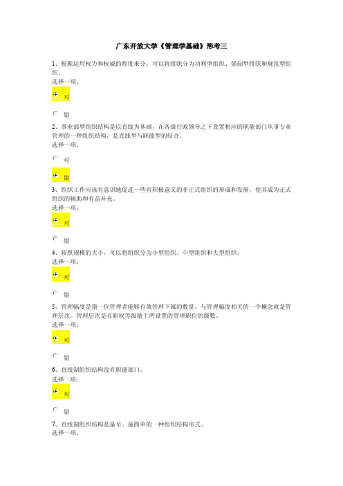 广东开放大学《管理学基础》形考三