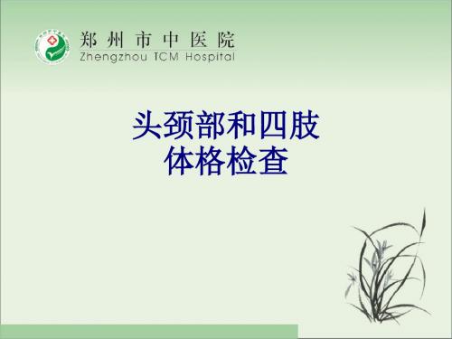 医学头颈部和四肢体格检查专题课件