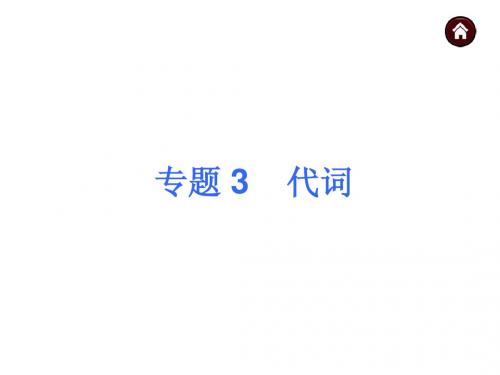 【夺分天天练】2014中考英语总复习 语法专题3 代词课件(含13年试题) 人教新目标版