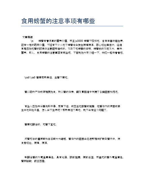 食用螃蟹的注意事项有哪些【营养美味食谱大全】