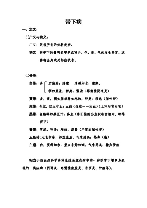 带下病